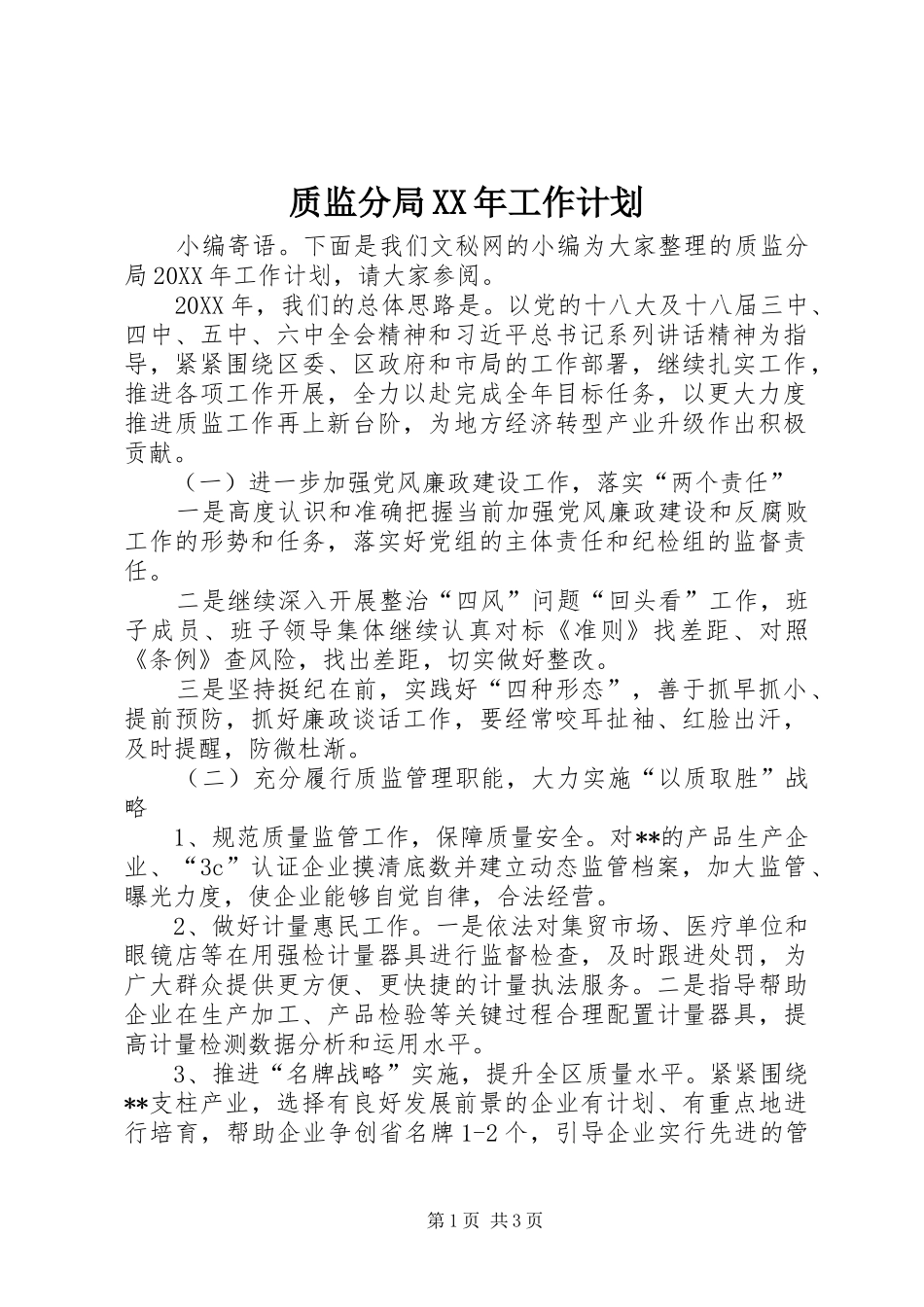 质监分局工作计划_第1页