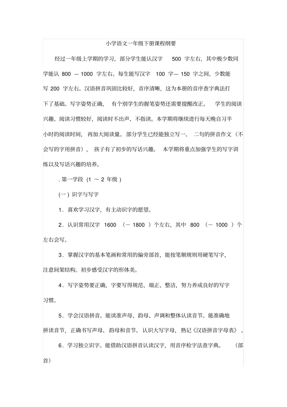 人教版小学语文一年级下册课程纲要_第1页