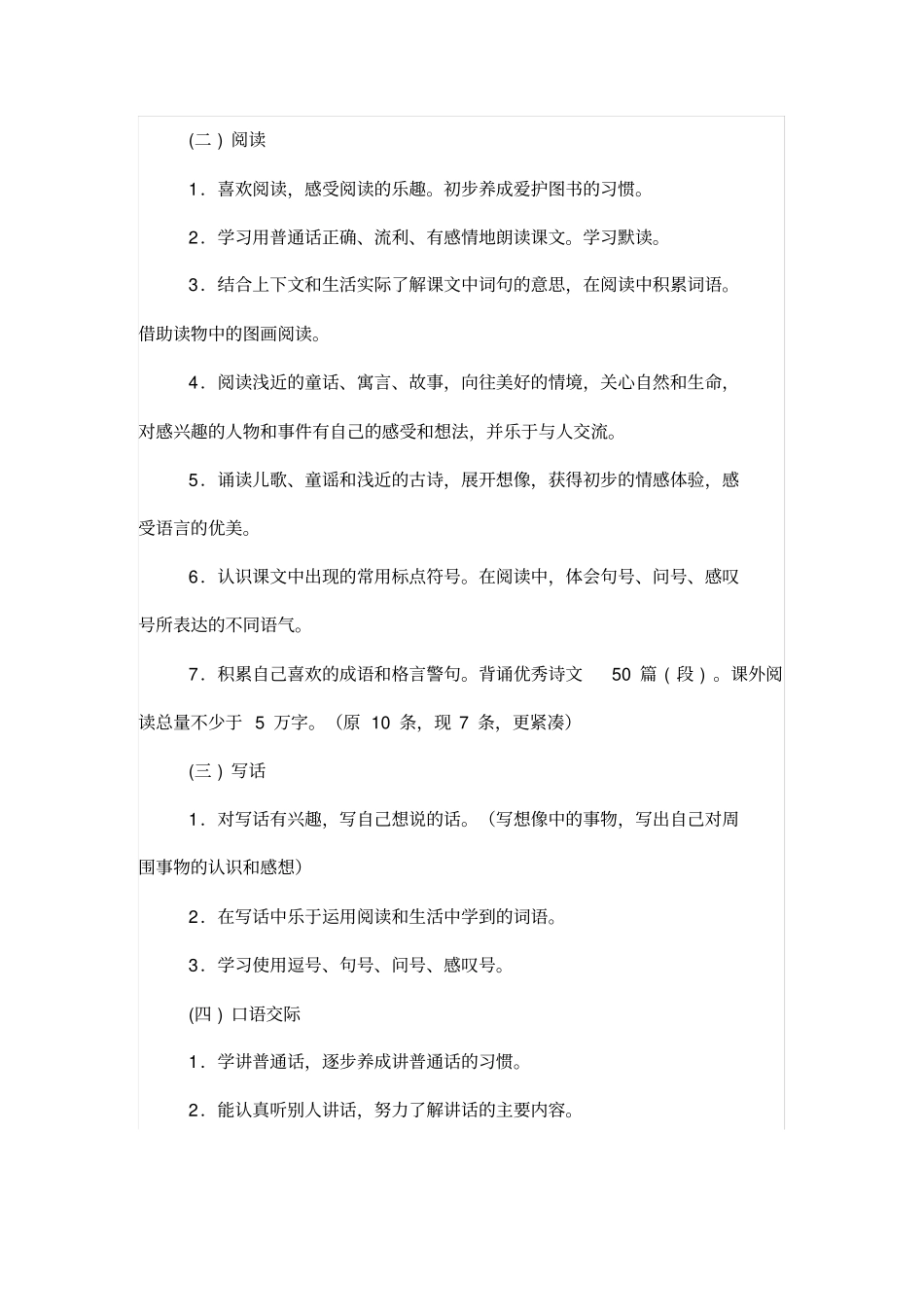 人教版小学语文一年级下册课程纲要_第2页