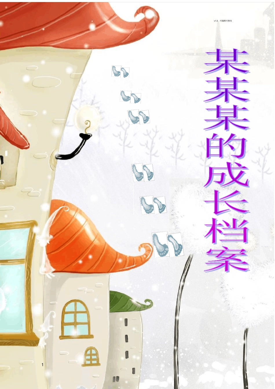 小学生成长档案袋模板_第1页