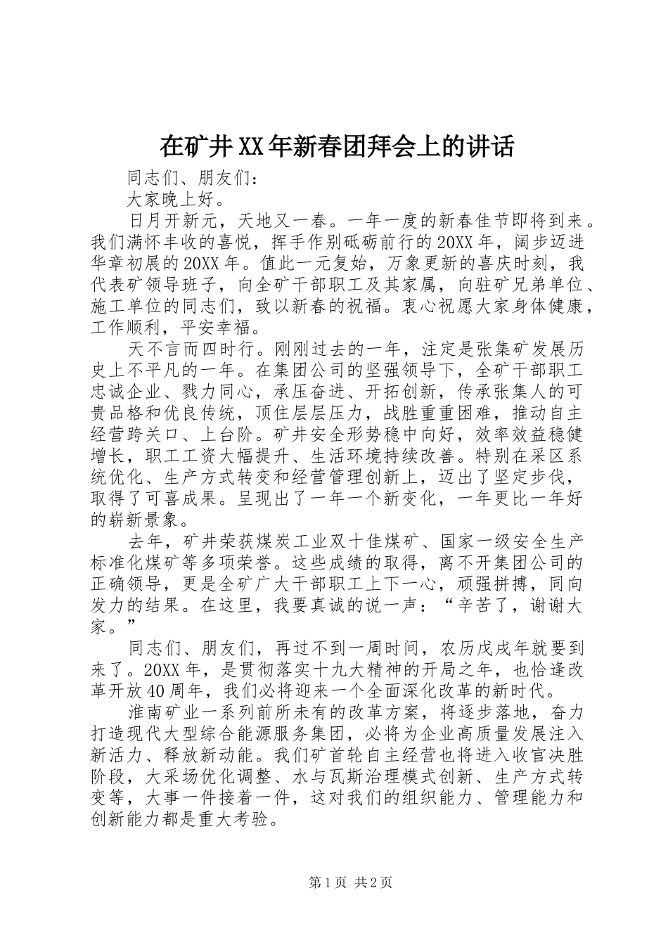 在矿井新春团拜会上的致辞_第1页