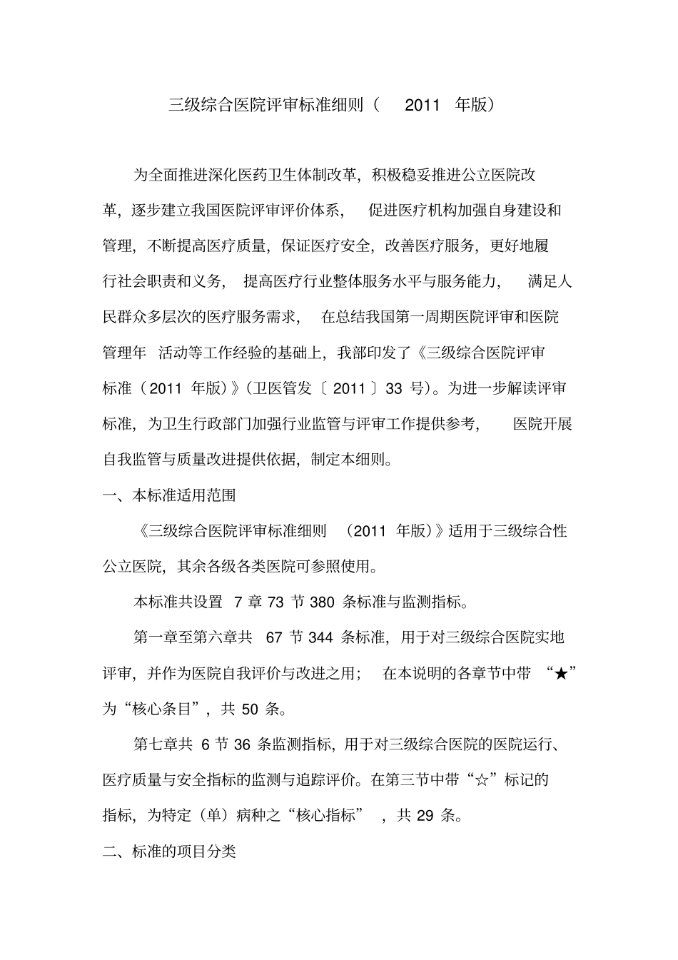 三级综合医院保卫科相关资料_第1页