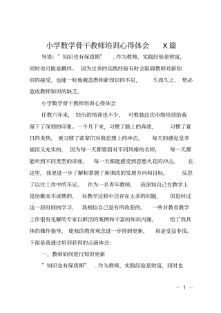 小学数学骨干教师培训心得体会5篇