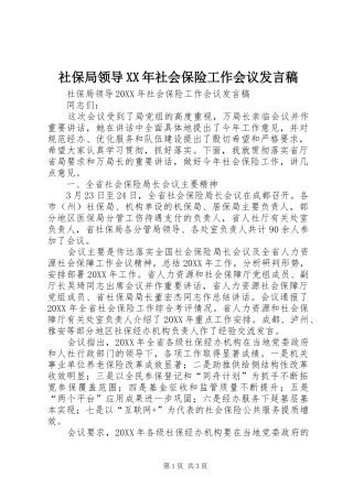 社保局领导社会保险工作会议讲话稿