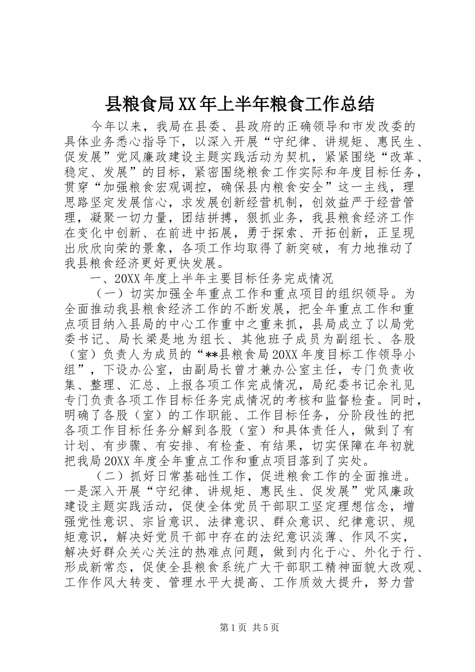 县粮食局上半年粮食工作总结_第1页