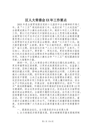 区人大常委会工作要点