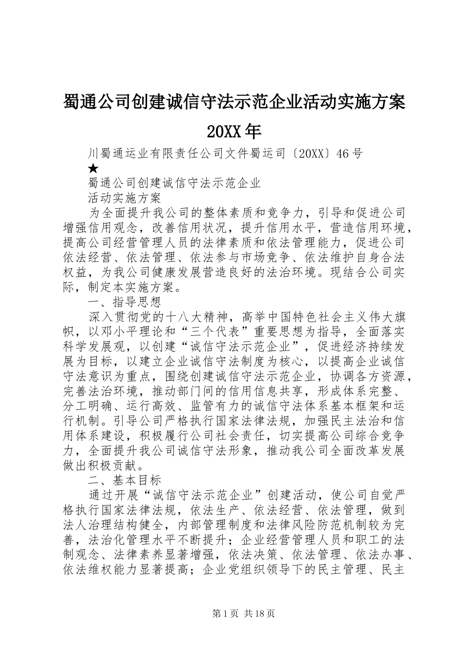 蜀通公司创建诚信守法示范企业活动实施方案_第1页