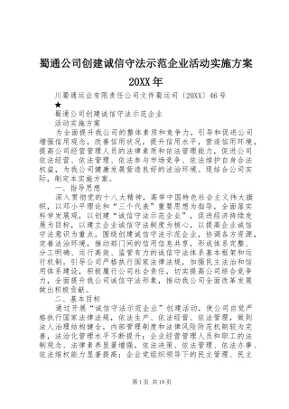 蜀通公司创建诚信守法示范企业活动实施方案