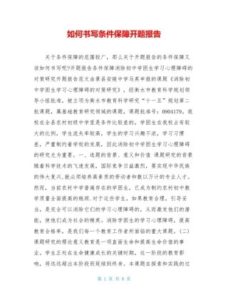 如何书写条件保障开题报告