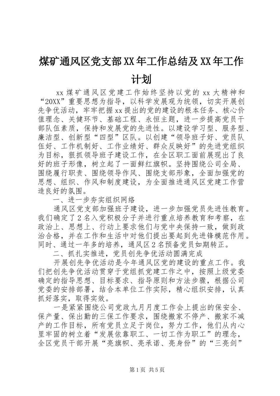 煤矿通风区党支部工作总结及工作计划_第1页