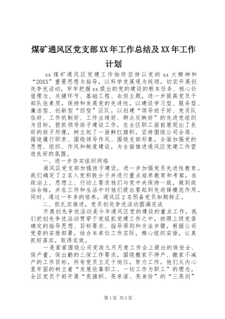 煤矿通风区党支部工作总结及工作计划