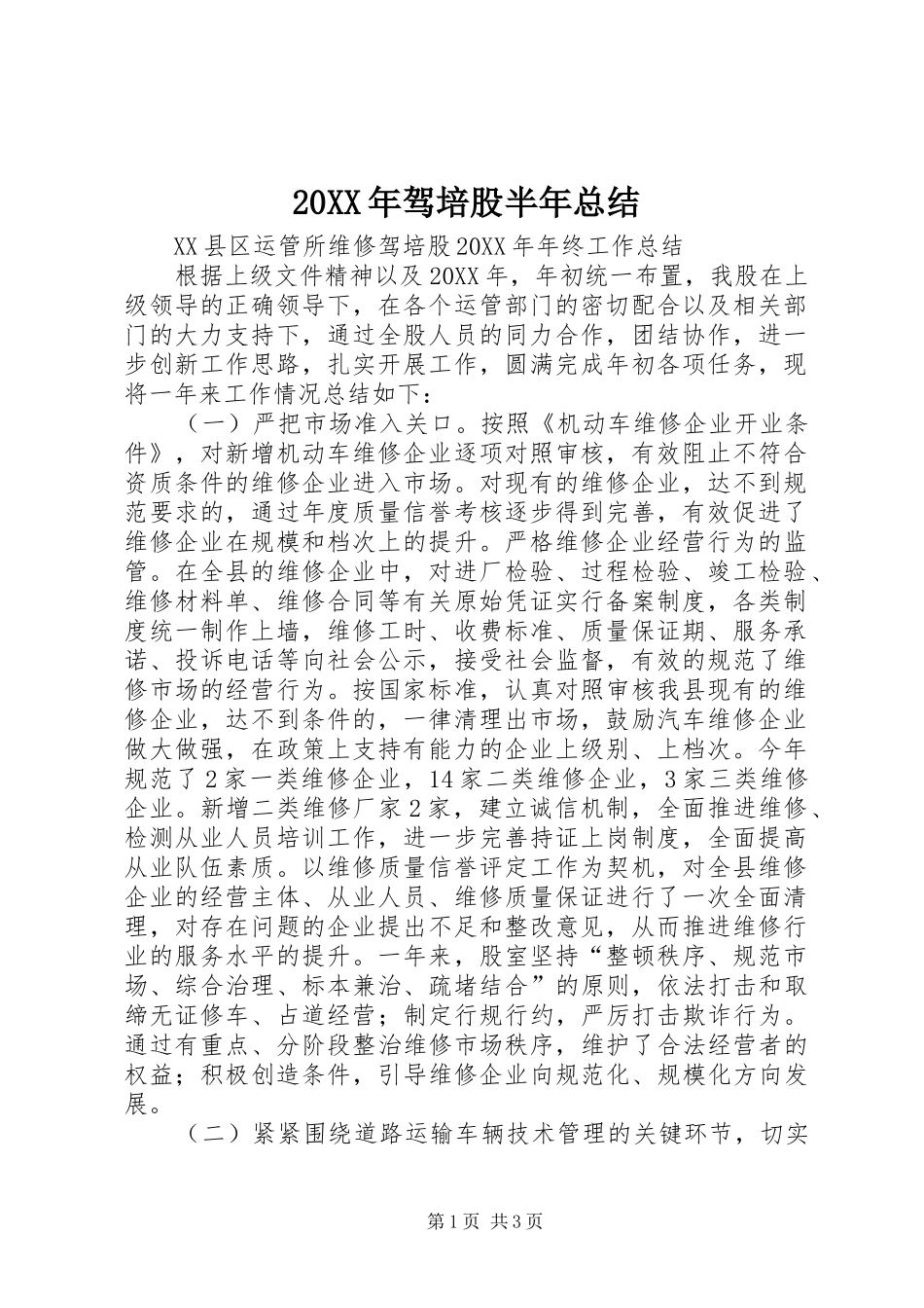 驾培股半年总结_第1页