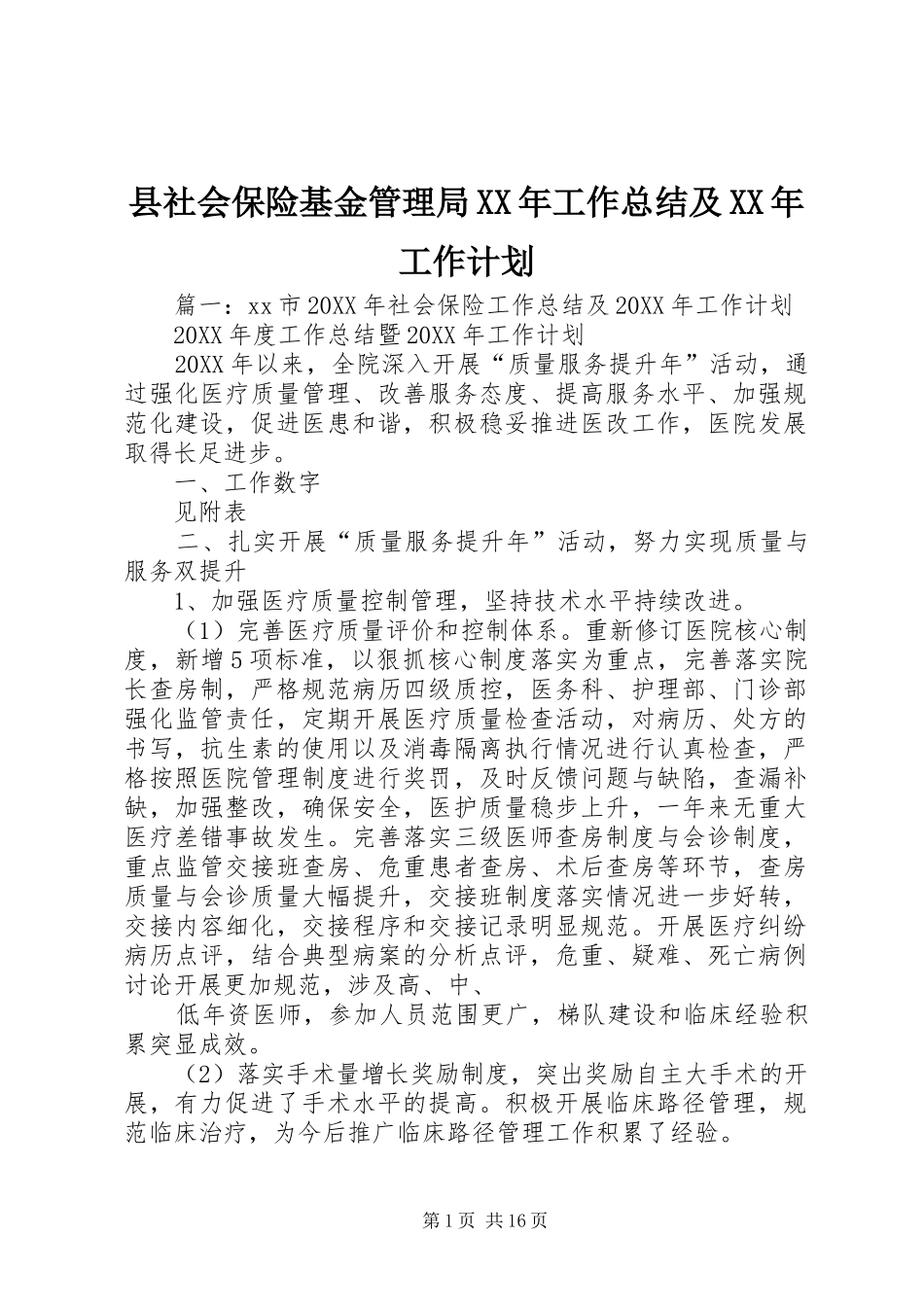 县社会保险基金管理局工作总结及工作计划_第1页