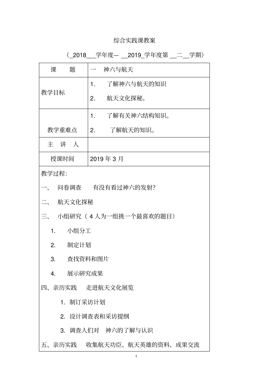 小学六年级下册综合实践课教案_第1页
