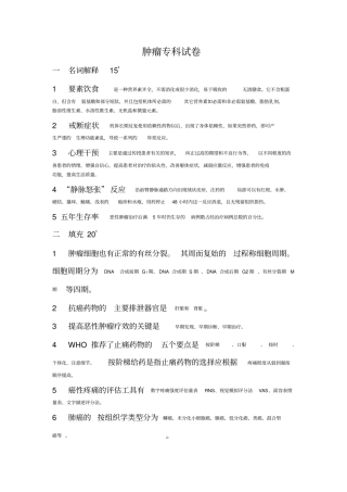 (完整word版)题库肿瘤专科护理的试题及答案,推荐文档