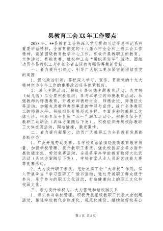 县教育工会工作要点