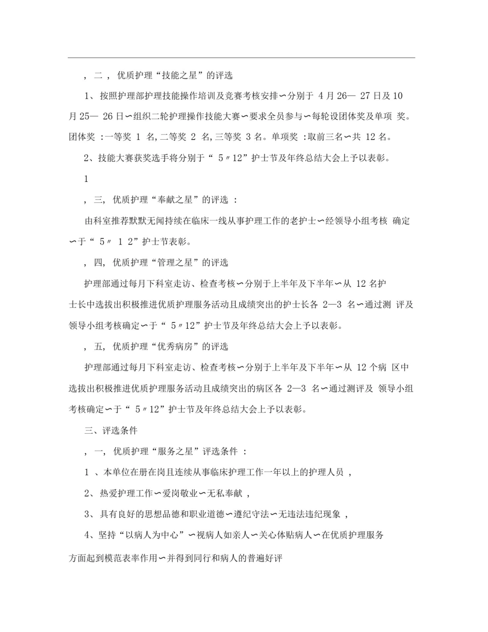 优质护理服务优秀护士评选方案_第2页
