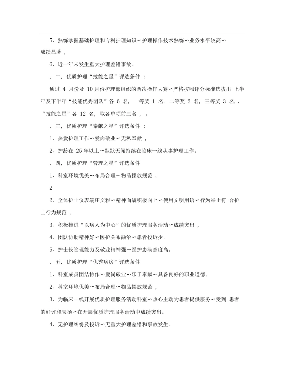 优质护理服务优秀护士评选方案_第3页