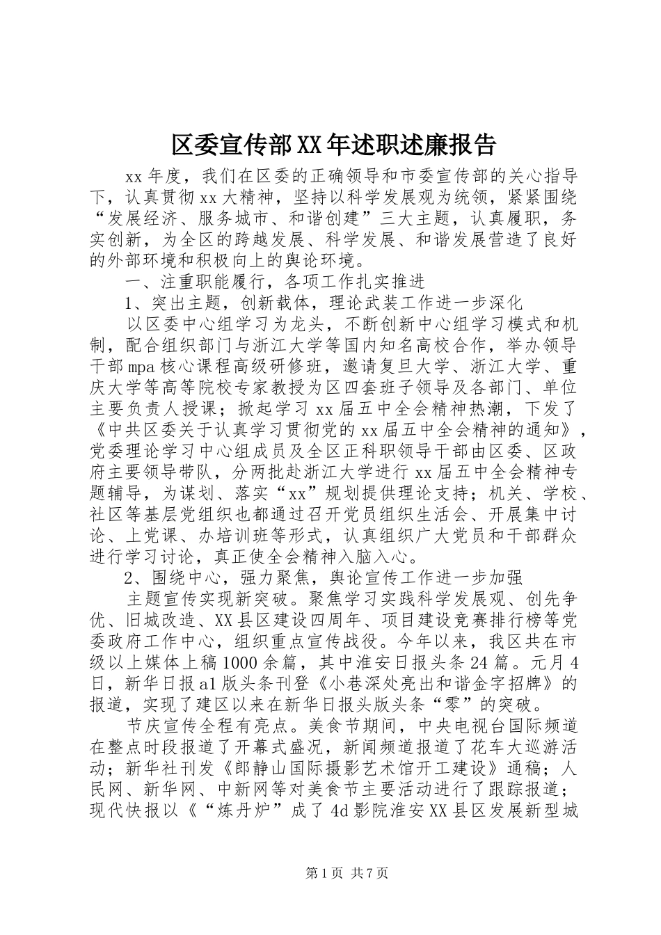 区委宣传部述职述廉报告_第1页