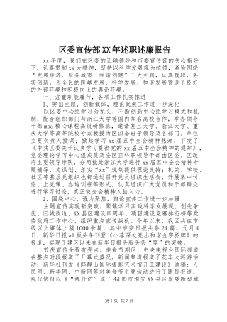 区委宣传部述职述廉报告