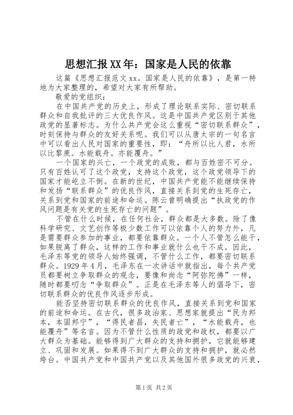 思想汇报国家是人民的依靠_第1页