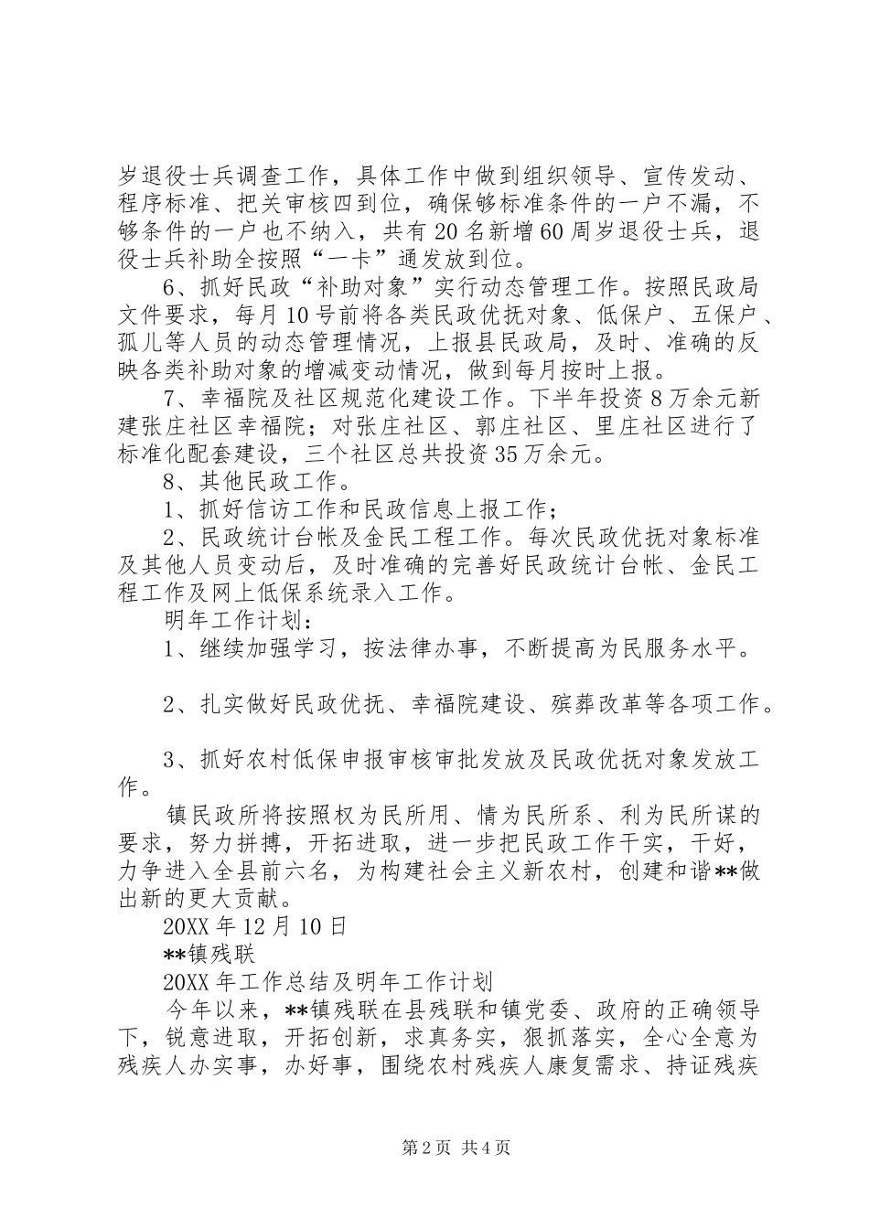 镇民政所工作总结及明年计划_第2页