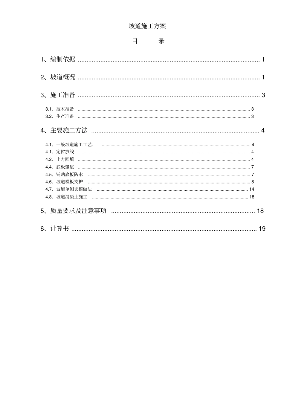 坡道施工方案[001]_第1页