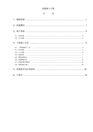坡道施工方案[001]