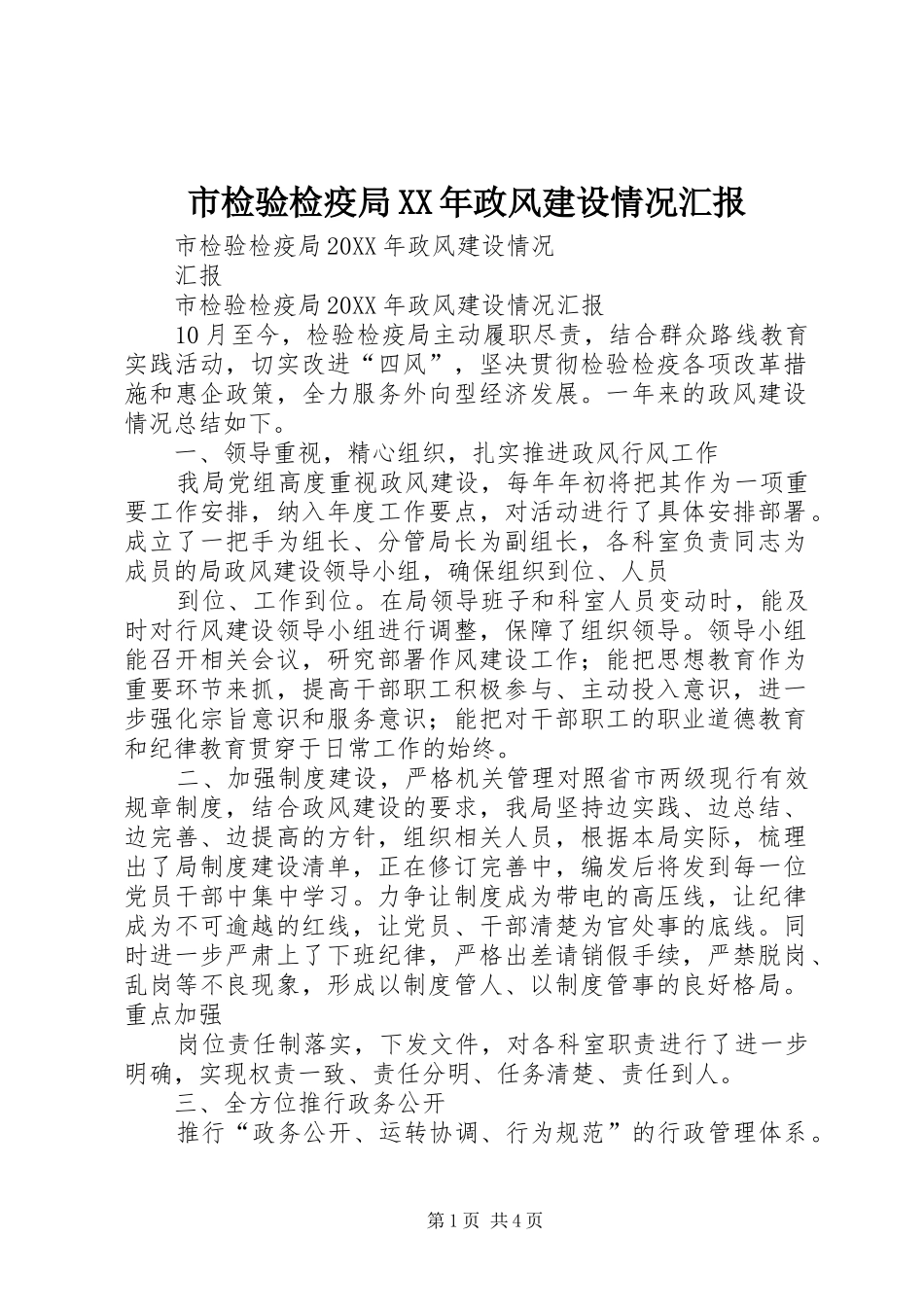 市检验检疫局政风建设情况汇报_第1页