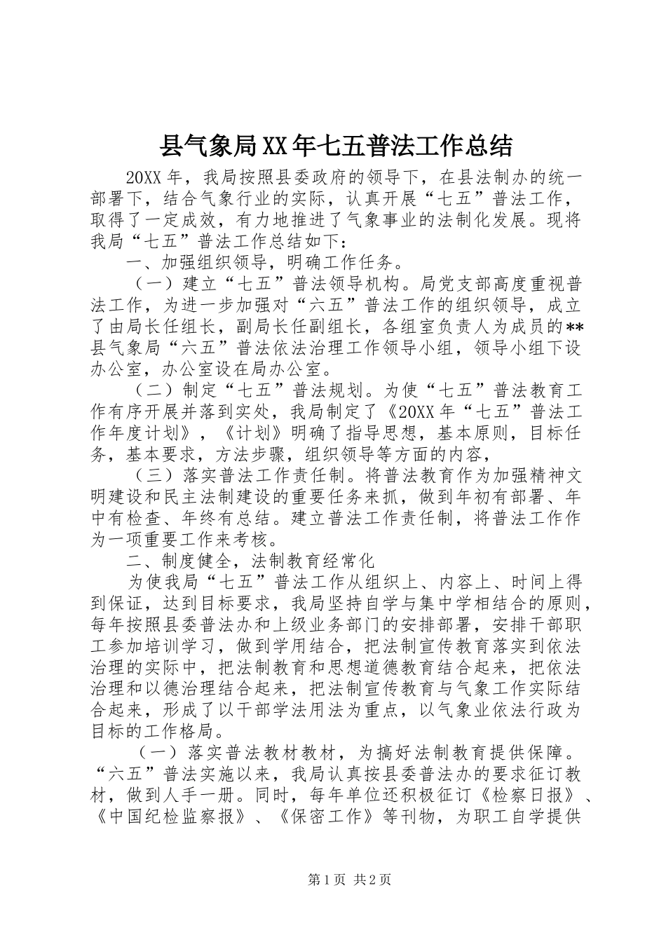 县气象局七五普法工作总结_第1页
