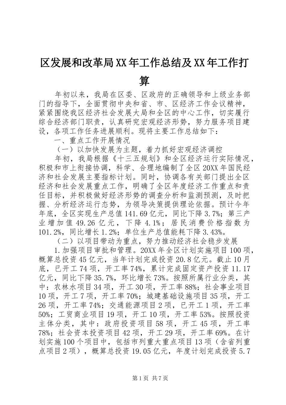 区发展和改革局工作总结及工作打算_第1页