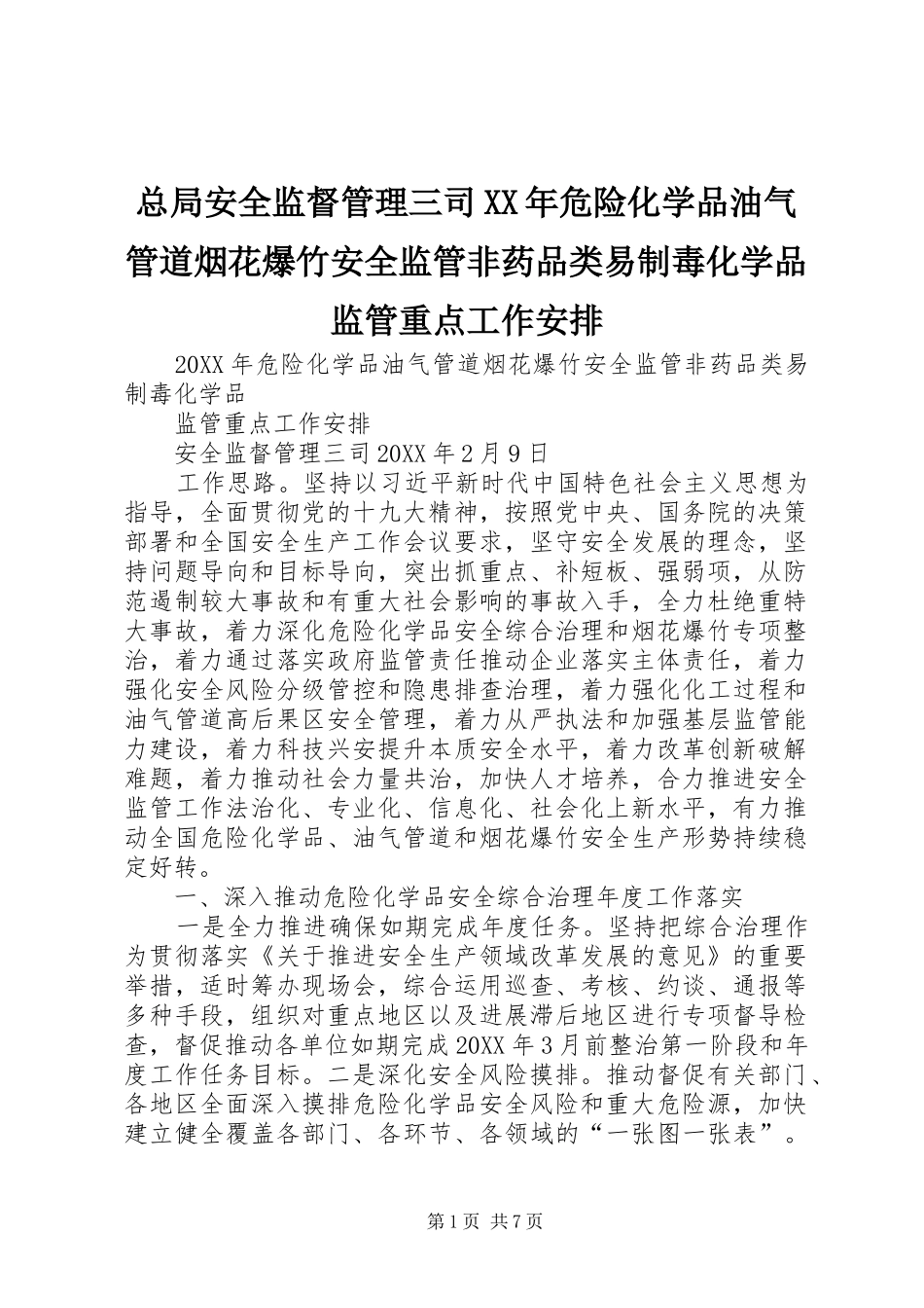 总局安全监督管理三司危险化学品油气管道烟花爆竹安全监管非药品类易制毒化学品监管重点工作安排_第1页