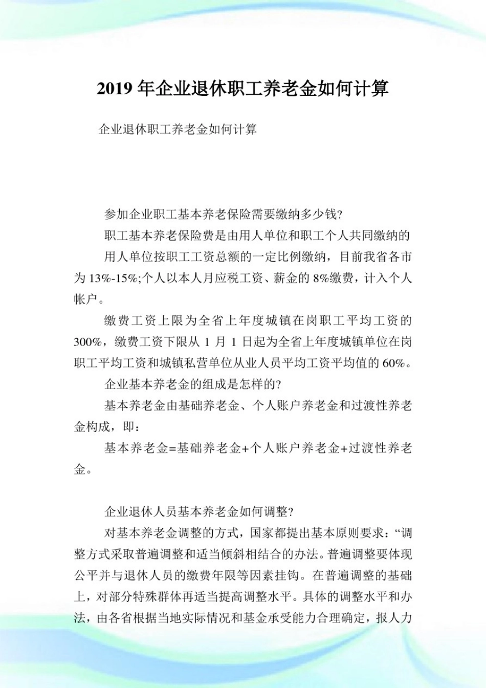 企业退休职工养老金如何计算.doc_第1页