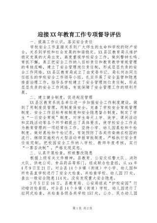 迎接教育工作专项督导评估