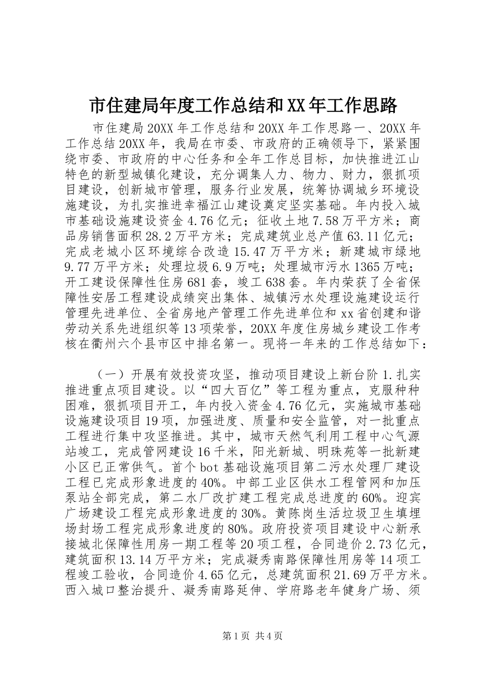 市住建局年度工作总结和工作思路_第1页