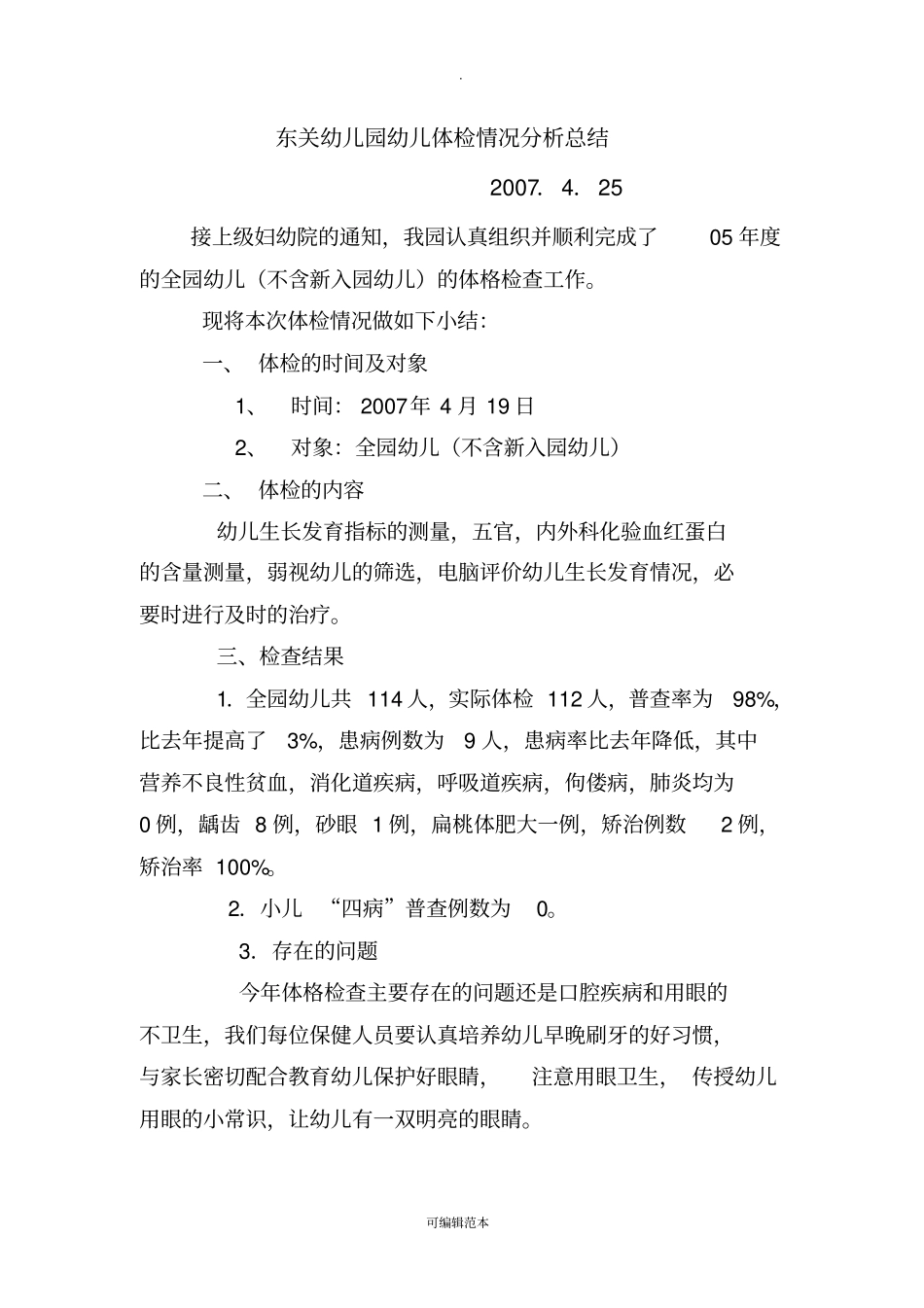 幼儿园幼儿体检情况分析总结80436_第1页
