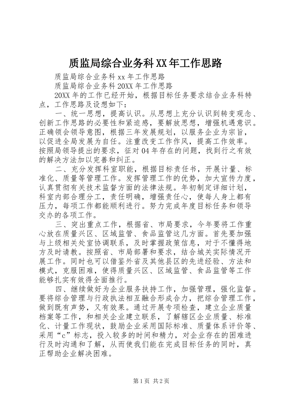 质监局综合业务科工作思路_第1页