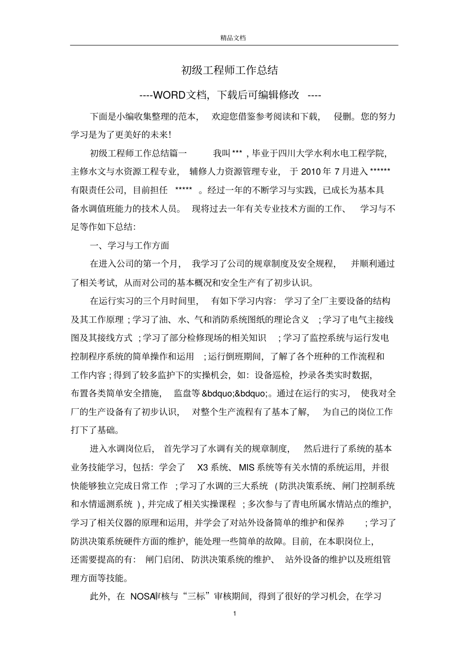 初级工程师工作总结_第1页