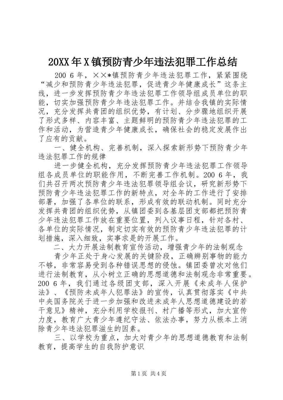 镇预防青少年违法犯罪工作总结_第1页