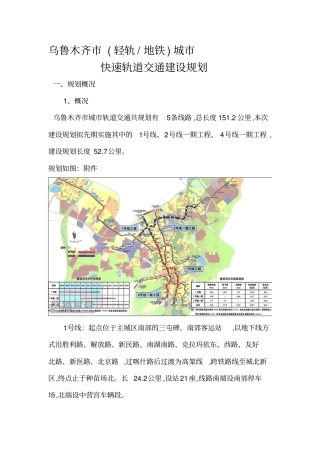 乌鲁木齐城市发展轻轨规划
