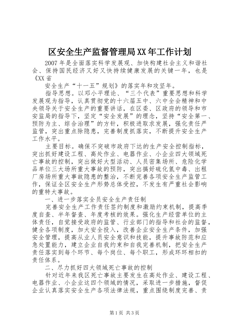 区安全生产监督管理局工作计划_第1页