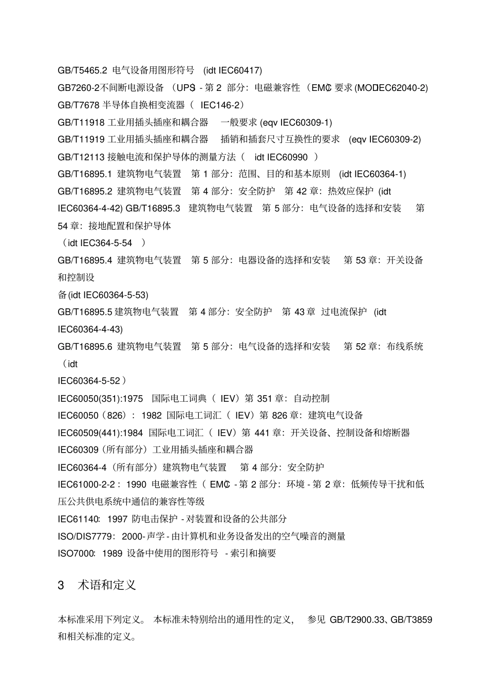 不间断电源设备确定性能的方法和试验要求_第2页