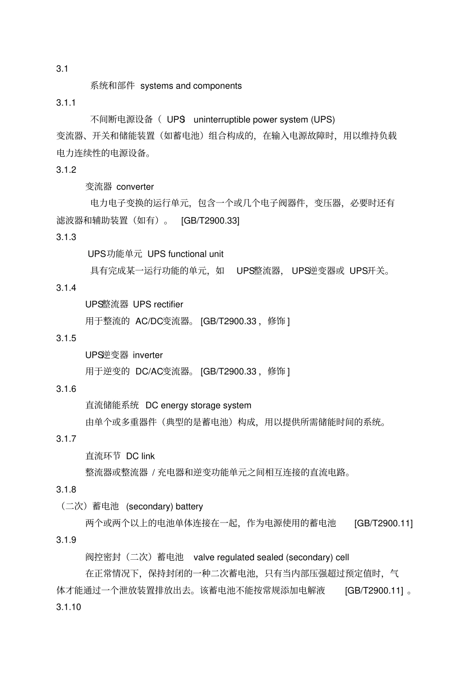 不间断电源设备确定性能的方法和试验要求_第3页
