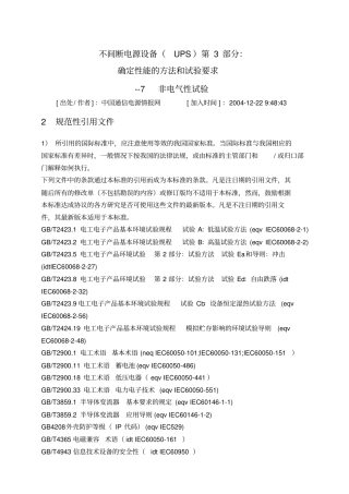 不间断电源设备确定性能的方法和试验要求