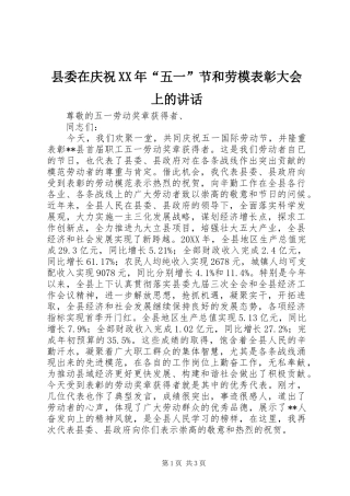 县委在庆祝五一节和劳模表彰大会上的致辞