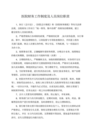 医院财务工作制度及人员岗位职责