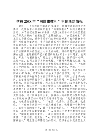 学校向国旗敬礼主题活动简报