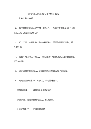 孙悟空大战红孩儿情节概括范文