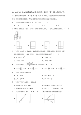 2018-2019学年江苏省盐城市滨海县七年级(上)期末数学试卷(解析版)