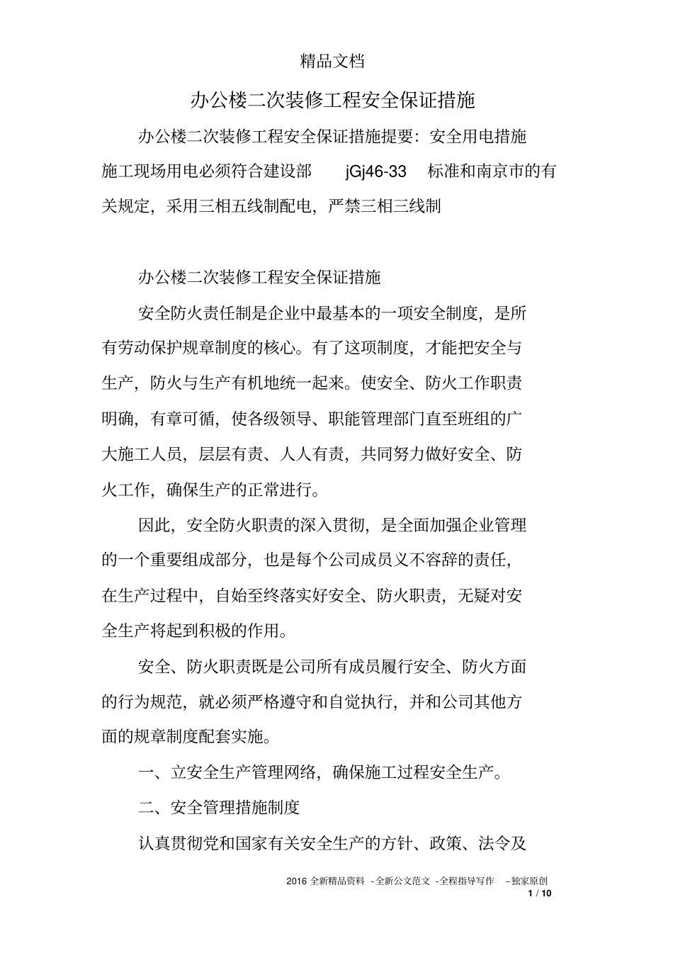 办公楼二次装修工程安全保证措施_第1页